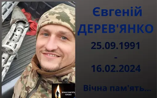 Євгеній Дерев'янко