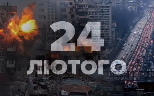24 лютого