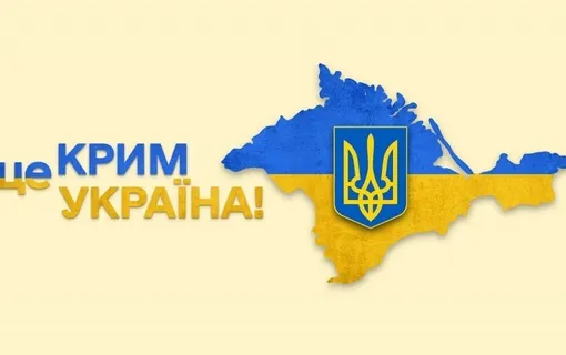 крим це україна
