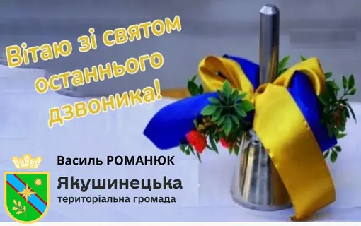 вітання зі святом останнього дзвоника