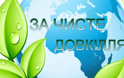за чисте довкілля