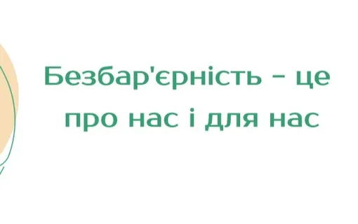 безбар'єрність