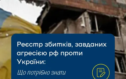 інформація про реєстр збитків