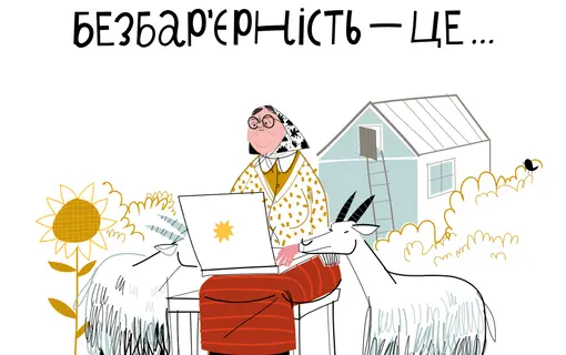 безбар'єрність
