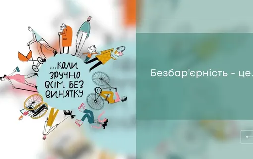 тиждень безбар'єрності