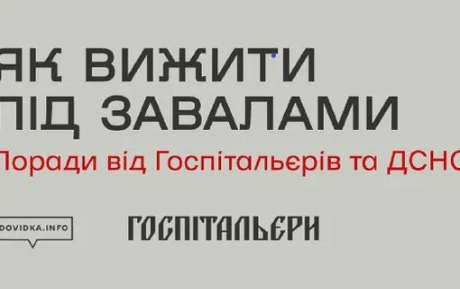 як вижити під завалами