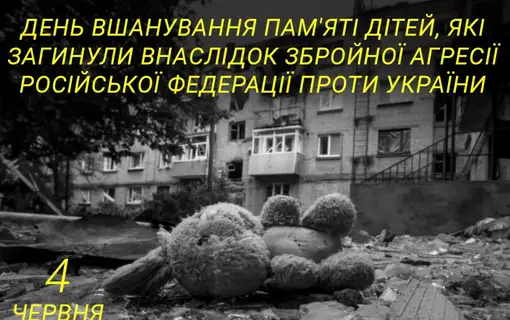 вшанування дітей