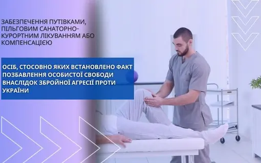 забезпечення путівками 
