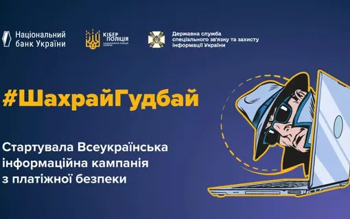 шахрай гудбай
