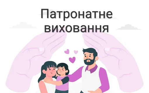 патронатне виховання