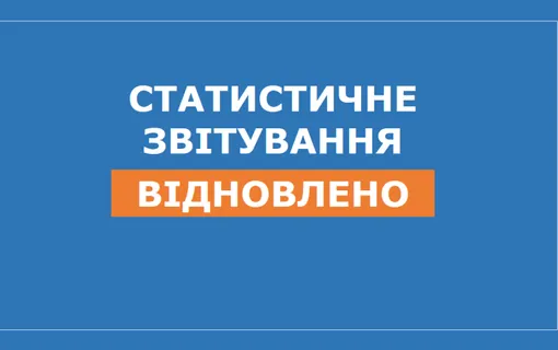 звітування відновлено