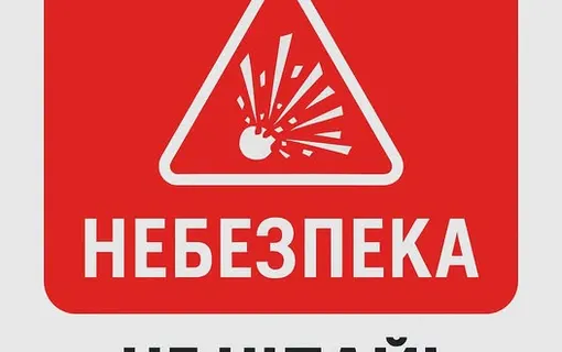 увага небезпека
