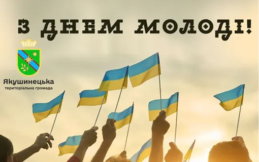 з днем молоді