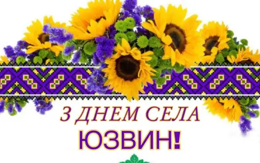 з днем села юзвин