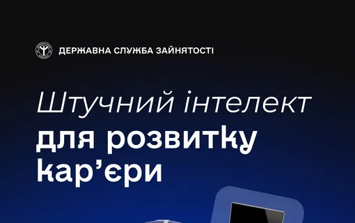ШІ для кар'єри