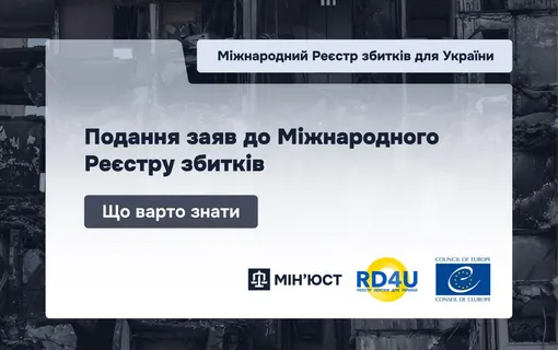 подання до реєстру збитків