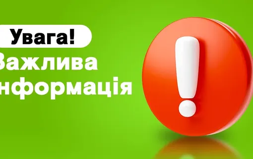важлива інформація