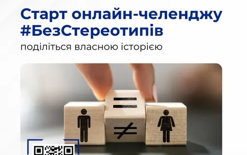 без стереотипів
