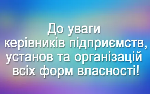 до уваги керівників