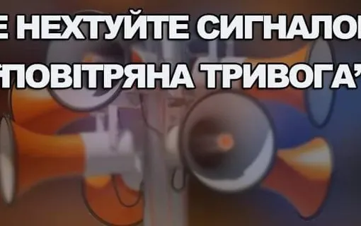 повітряна тривога сигнал