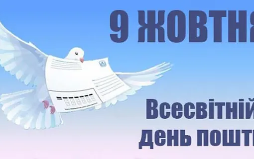 ПРИВІТАННЯ ЯКУШИНЕЦЬКОГО СІЛЬСЬКОГО ГОЛОВИ ВАСИЛЯ РОМАНЮКА ІЗ ВСЕСВІТНІМ ДНЕМ ПОШТИ