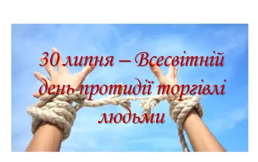 30 липня – Всесвітній день протидії торгівлі людьми