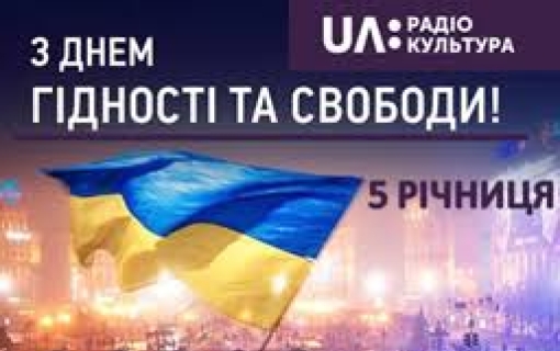 5-та річниця Дня Гідності та Свободи