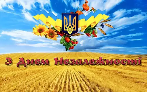 Привітання з Днем Незалежності України