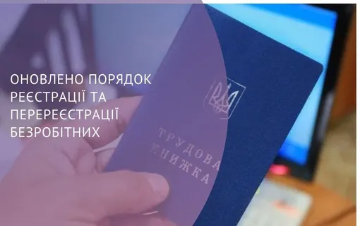 Оновлено порядок реєстрації та перереєстрації безробітних