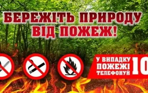 Бережіть природу від пожеж!