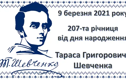 Сьогодні 207 річниця від дня народження Великого Кобзаря, митця української державності, Т.Г. Шевченка