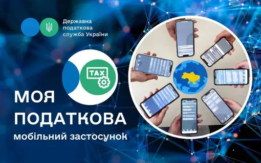 «Моя податкова» - мобільна версія Електронного кабінету