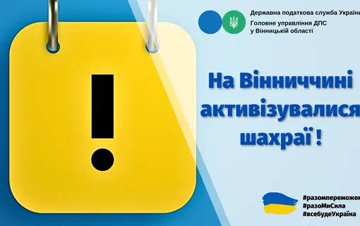 УВАГА! На теренах Вінниччини працюють шахраї!