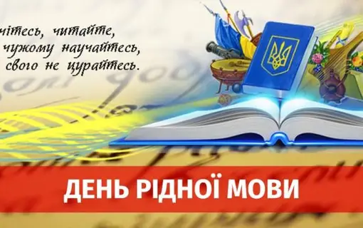 День рідної мови