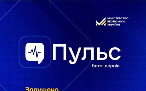 Мінекономіки анонсувало запуск бета-версії платформи “Пульс” для збору зворотного зв’язку від бізнесу