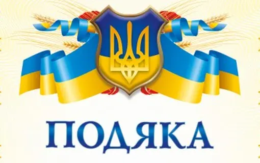 Подяка за смачні страви зготовані з любов’ю