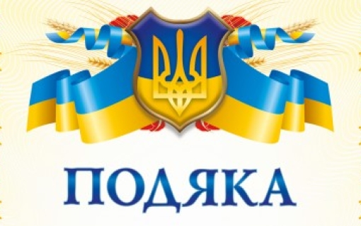 Подяка за смачні страви зготовані з любов’ю