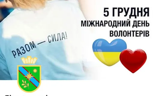 Міжнародний день волонтера: дякуємо усім, хто допомагає!