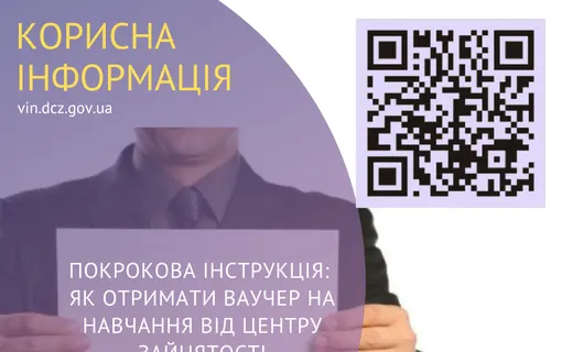 Як отримати ваучер на навчання від центру зайнятості