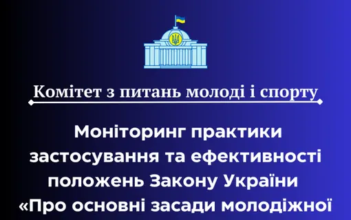 Опитування щодо ефективності молодіжної політики