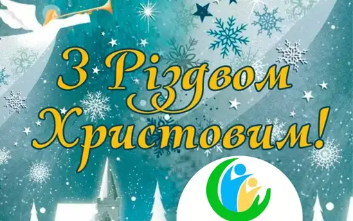 Христос народився! Славімо Його! 