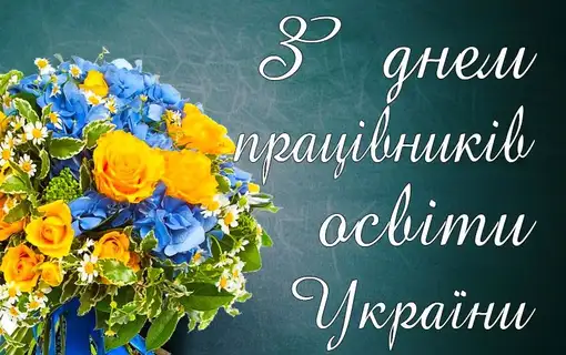 ВІТАННЯ ГОЛОВИ ЯКУШИНЕЦЬКОЇ ТГ ВАСИЛЯ РОМАНЮКА З ДНЕМ ПРАЦІВНИКІВ ОСВІТИ