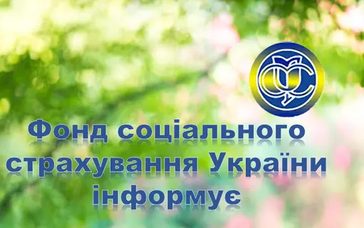 Порядок отримання матеріального забезпечення від Фонду соціального страхування