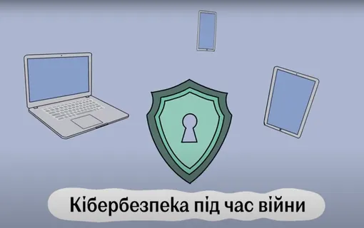 КІБЕРБЕЗПЕКА ПІД ЧАС ВІЙНИ: ЯК НАДІЙНО ЗАХИСТИТИ ВАШІ ПРИСТРОЇ І ДАНІ НА НИХ