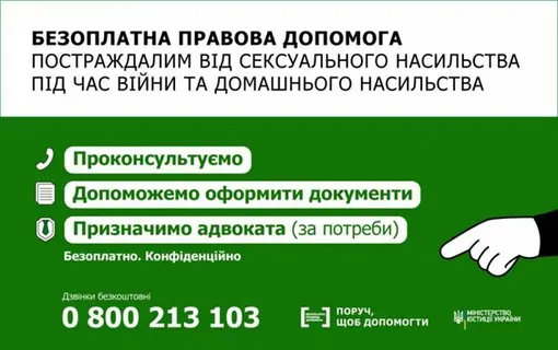 Інформаційна кампанія від системи безоплатної правової допомоги для постраждалих від сексуального насильства під час війни та домашнього насильства