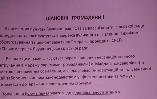 оголошення стосовно незаконного втручання в роботу електромереж