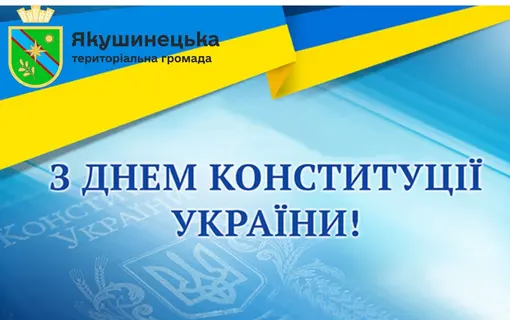 Із Днем Конституції України!