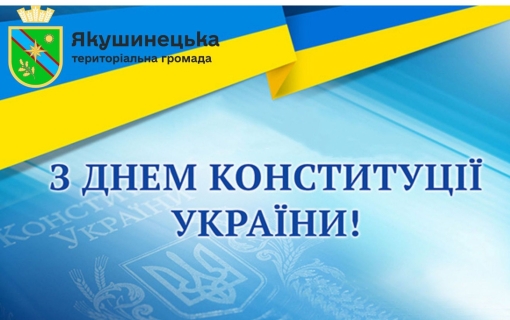 Із Днем Конституції України!