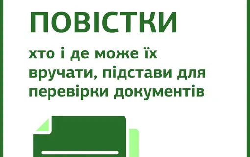 Повістки: хто і де може їх вручати. Роз’яснення від юристів