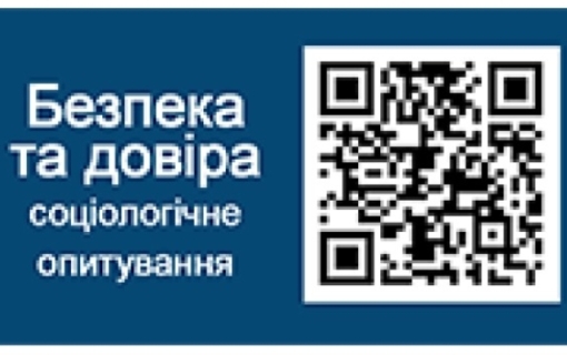 Соціологічне опитування «Безпека та довіра»